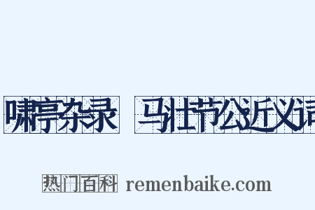 啸亭杂录·马壮节公近义词是什么意思的图片